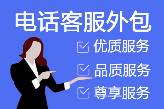 金华人工客服外包怎么选择